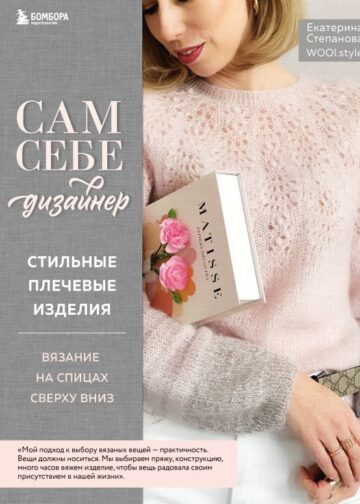 Сам себе дизайнер. Стильные плечевые изделия. Вязание на спицах сверху вниз