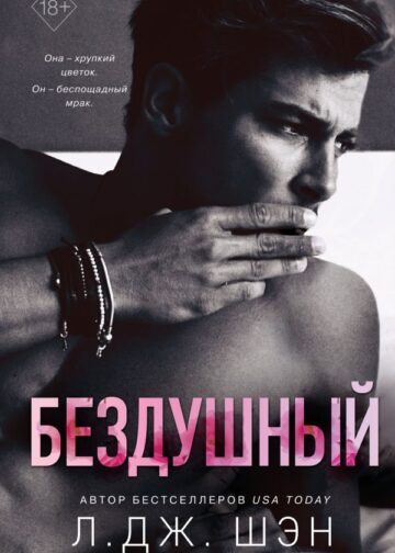 Святые грешники. Бездушный (#1)