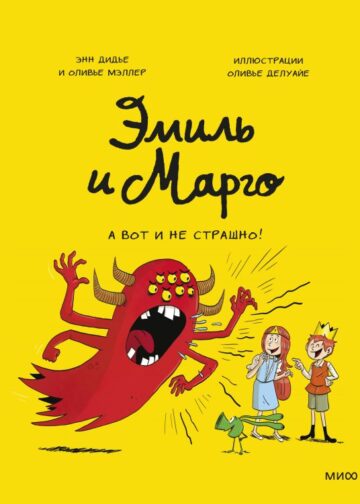 Эмиль и Марго. А вот и не страшно!