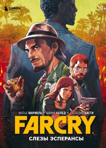 Far Cry. Слезы Эсперансы. Комикс