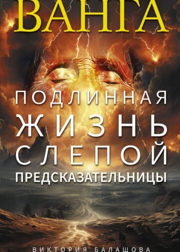 Ванга. Подлинная жизнь слепой предсказательницы