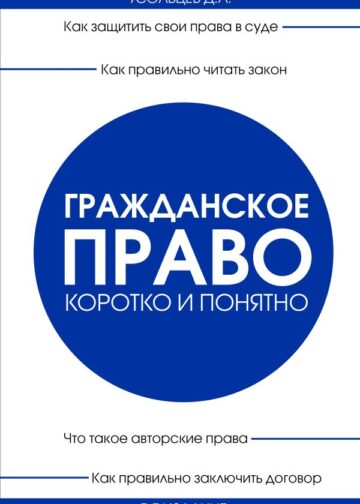 Гражданское право. Коротко и понятно. 5-е издание