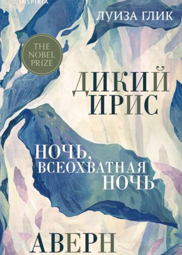 Дикий ирис, Аверн, Ночь, всеохватная ночь