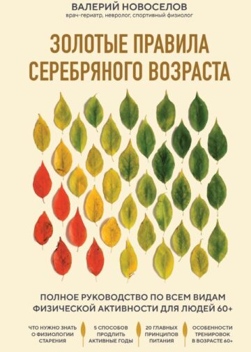 Золотые правила серебряного возраста. Полное руководство по всем видам физической активности для людей 60+
