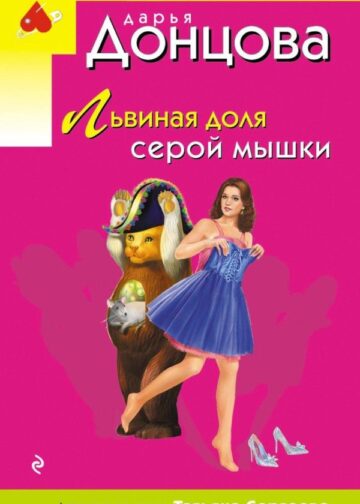 Львиная доля серой мышки