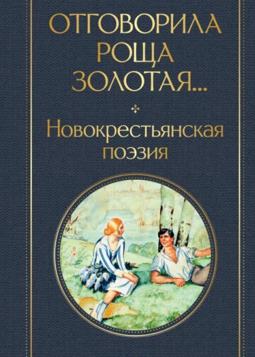 Отговорила роща золотая... Новокрестьянская поэзия