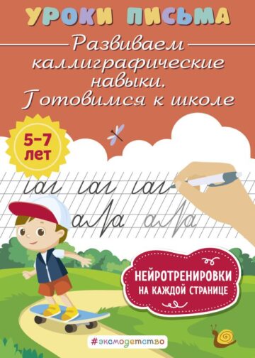 Развиваем каллиграфические навыки. Готовимся к школе