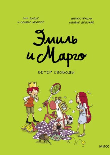 Эмиль и Марго. Ветер свободы