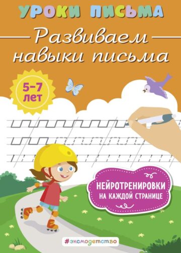 Развиваем навыки письма