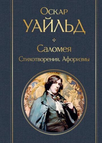 Саломея. Стихотворения. Афоризмы