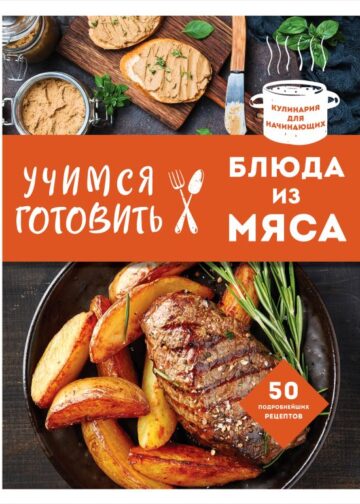 Учимся готовить блюда из мяса (нов. оформ)