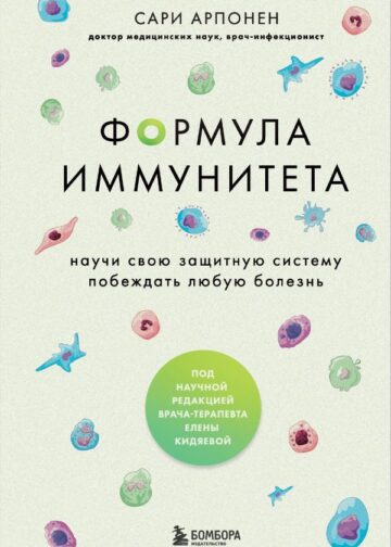 Формула иммунитета. Научи свою защитную систему побеждать любую болезнь.