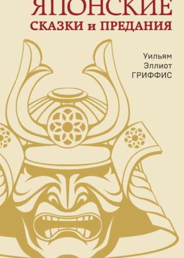 Японские сказки и предания