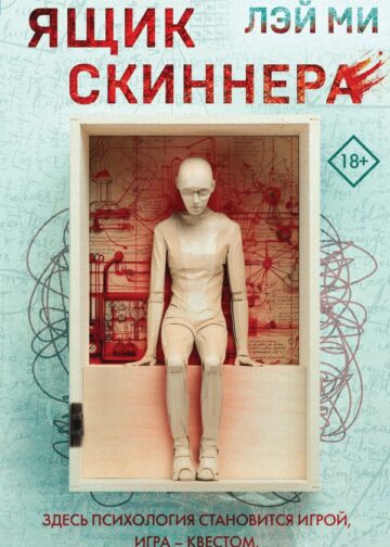 Ящик Скиннера (#2)