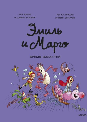 Эмиль и Марго. Время шалостей!