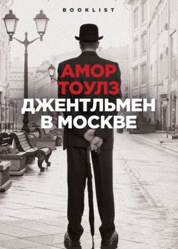 Джентльмен в Москве