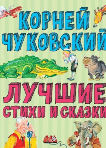Лучшие стихи и сказки (ил. В. Канивца)