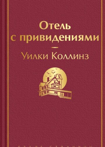 Отель с привидениями и другие истории
