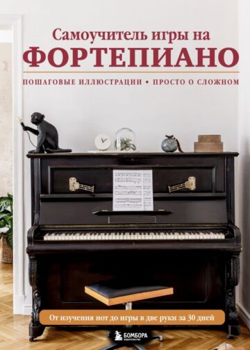 Самоучитель игры на фортепиано (новое оформление)