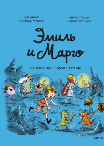 Эмиль и Марго. Каникулы с монстрами