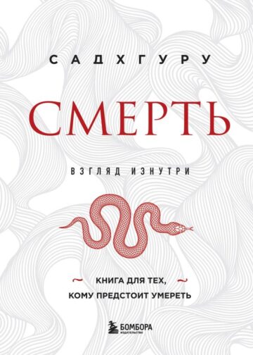 Смерть (бизнес оформление)