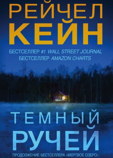 Темный ручей