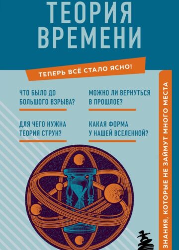 Теория времени. Знания, которые не займут много места