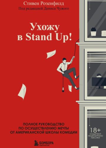 Ухожу в Stand Up! Полное руководство по осуществлению мечты от Американской школы комедии