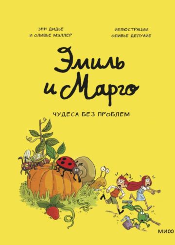 Эмиль и Марго. Том 4. Чудеса без проблем