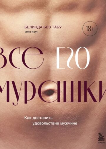 Все ЕГО мурашки. Как доставить удовольствие мужчине