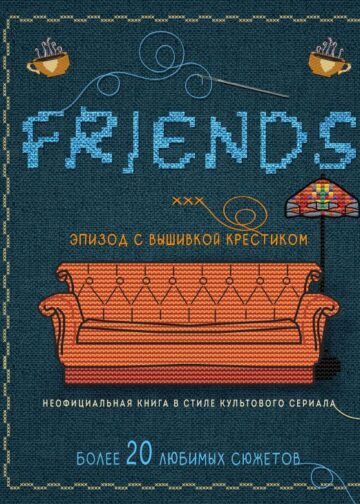 ДРУЗЬЯ. Эпизод с вышивкой крестиком. Неофициальная книга в стиле культового сериала