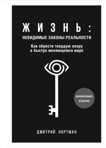 Жизнь: невидимые законы реальности. Как обрести твёрдую опору в быстроменяющемся мире