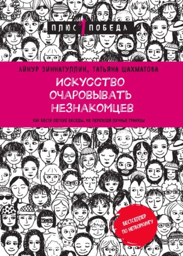 Искусство очаровывать незнакомцев. Как вести легкие беседы, не переходя личные границы