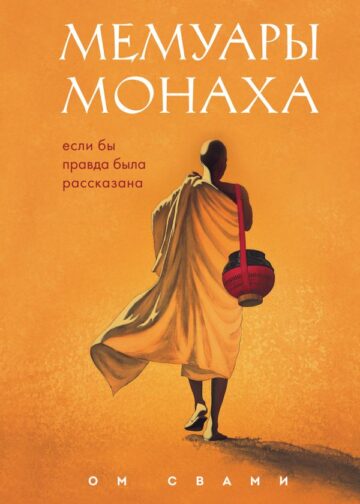 Мемуары монаха. Если бы правда была рассказана