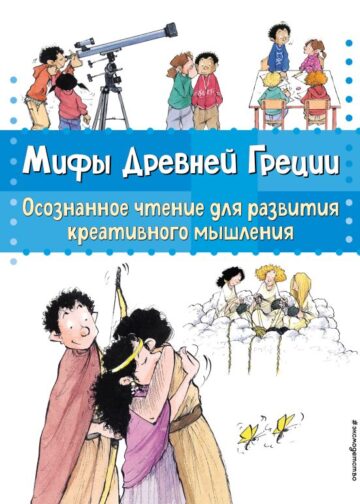 Мифы Древней Греции. Осознанное чтение для развития креативного мышления