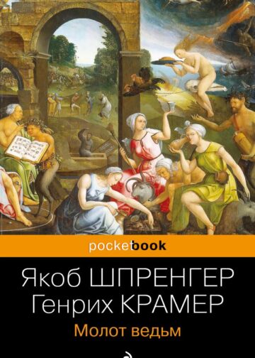 Молот ведьм