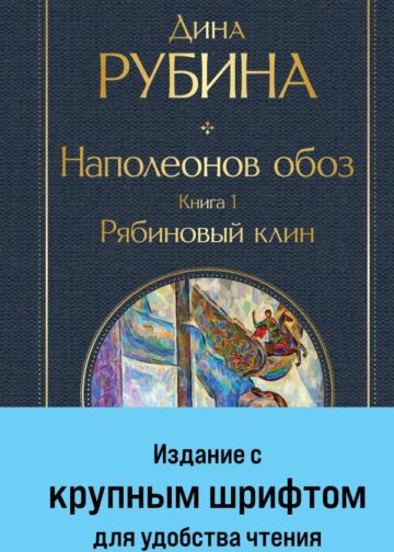 Наполеонов обоз. Книга 1: Рябиновый клин