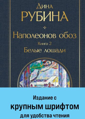 Наполеонов обоз. Книга 2: Белые лошади