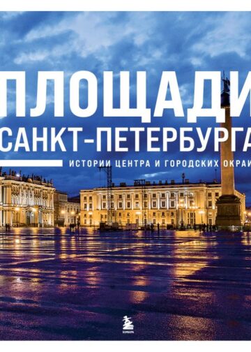 Площади Санкт-Петербурга. Истории центра и городских окраин