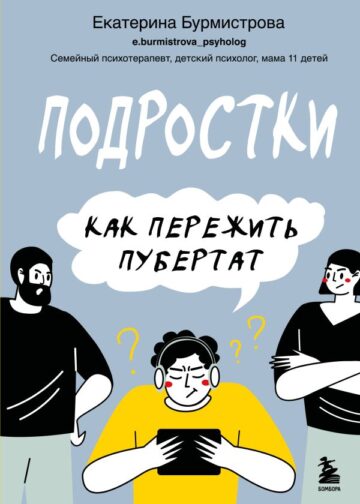 Подростки. Как пережить пубертат
