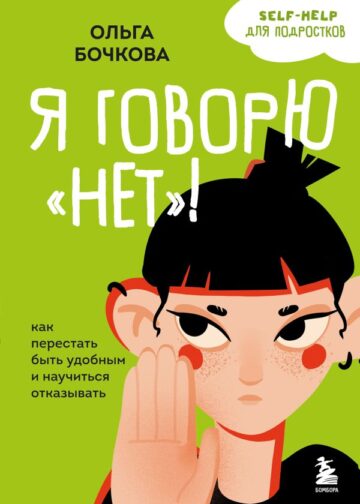 Я говорю «нет»! Как перестать быть удобным и научиться отказывать