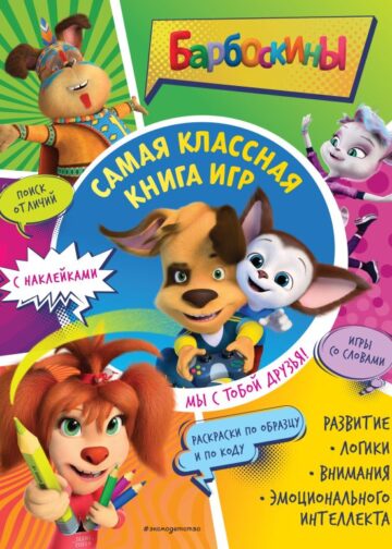 Самая классная книга игр. Мы с тобой друзья! (+ наклейки)