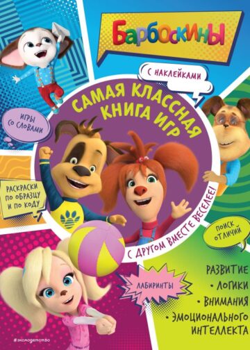 Самая классная книга игр. С другом вместе веселее! (+ наклейки)