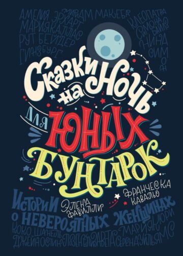 Сказки на ночь для юных бунтарок