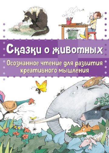 Сказки о животных. Осознанное чтение для развития креативного мышления