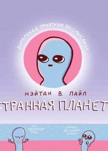 Странная планета