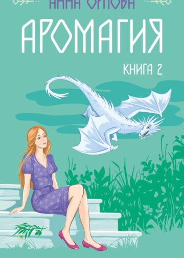 Аромагия. Книга 2