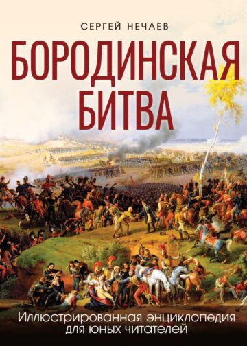 Бородинская битва. Иллюстрированная энциклопедия для юных читателей
