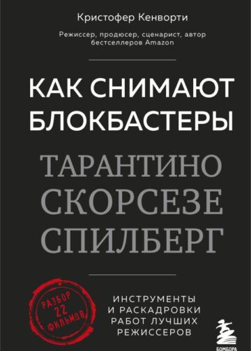 Как снимают блокбастеры Тарантино, Скорсезе, Спилберг. Инструменты и раскадровки работ лучших режиссёров (новое издание)