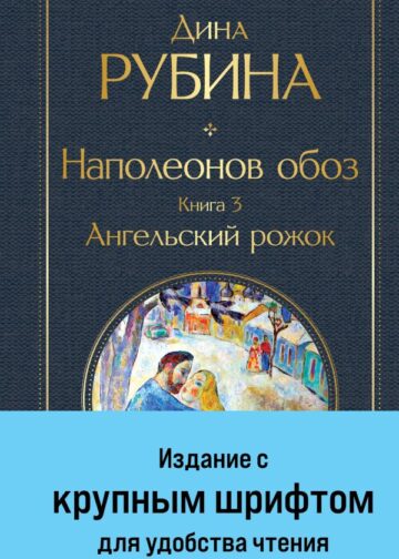 Наполеонов обоз. Книга 3: Ангельский рожок